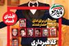 شماره 30 ماهنامه میدان آزادی | گزارش فساد | کلاهبرداری 60 هزارمیلیاردی مردهزارچهره سینما شماره 30 ماهنامه میدان آزادی | گزارش فساد | کلاهبرداری 60 هزارمیلیاردی مردهزارچهره سینما